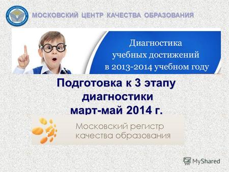 Подготовка к 3 этапу диагностики март-май 2014 г. МОСКОВСКИЙ ЦЕНТР КАЧЕСТВА ОБРАЗОВАНИЯ.