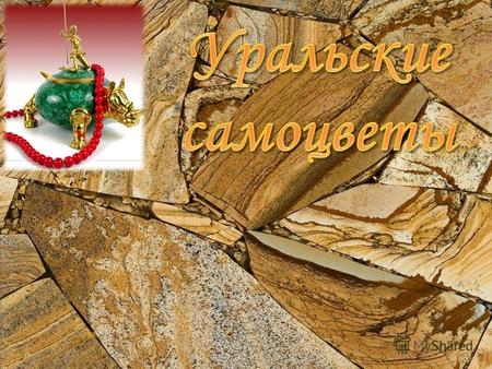 Начало Уральской самоцветной истории принято связывать с 18-м столетием, хотя на самом деле обрывки сведений о чудесных горных кладовых поступают к нам.