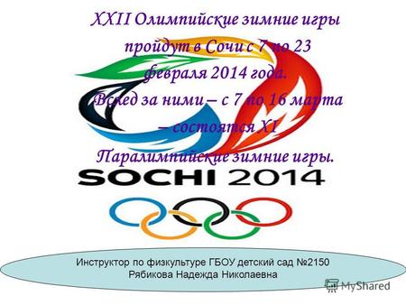 XXII Олимпийские зимние игры пройдут в Сочи с 7 по 23 февраля 2014 года. Вслед за ними – с 7 по 16 марта – состоятся XI Паралимпийские зимние игры. Инструктор.