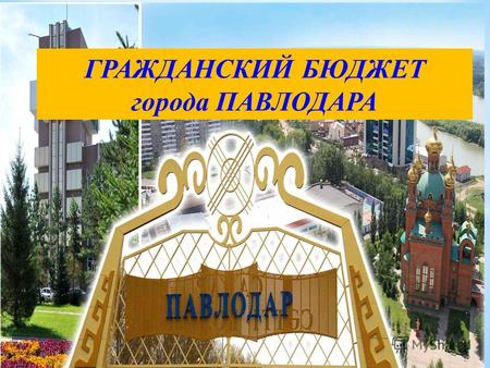 ГРАЖДАНСКИЙ БЮДЖЕТ города ПАВЛОДАРА. Вашему вниманию представлен гражданский бюджет города Павлодара на 2014 2016 годы, который содержит информацию об.