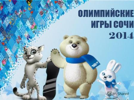 XXII Олимпийские зимние игры пройдут в Сочи с 7 по 23 февраля 2014 года. Вслед за ними – с 7 по 16 марта – состоятся XI Паролимпийские зимние игры. Игры.