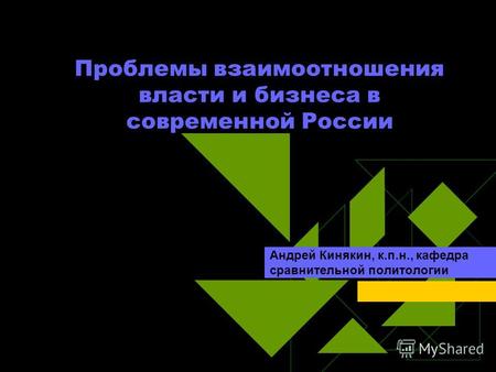 Проблемы взаимоотношения власти и бизнеса в современной России Андрей Кинякин, к.п.н., кафедра сравнительной политологии.