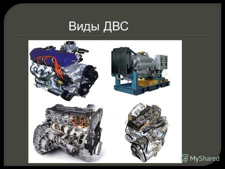 Виды ДВС Бензиновый двигатель- это класс двигателей внутреннего сгорания, в цилиндрах которых предварительно сжатая топливовоздушная смесь поджигается.