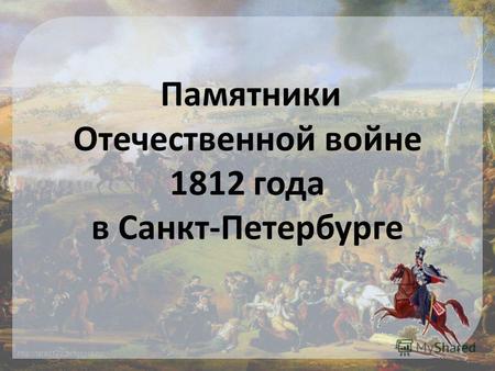 Памятники Отечественной войне 1812 года в Санкт-Петербурге.