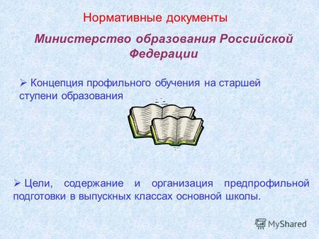 Нормативные документы Министерство образования Российской Федерации Концепция профильного обучения на старшей ступени образования Цели, содержание и организация.