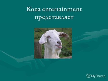 Koza entertainment представляет. Презентация на тему: Олимпиада в Сочи 2014.