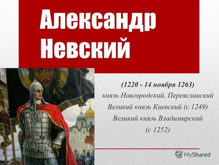Александр Невский (1220 - 14 ноября 1263) 