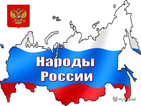 Россия согласно конституции является многонациональным государством. На её территории проживает более 180 народов.