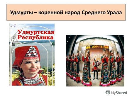 Удмурты – коренной народ Среднего Урала. Природный мир.