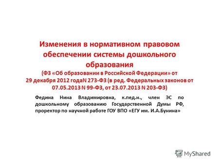 Изменения в нормативном правовом обеспечении системы дошкольного образования (ФЗ «Об образовании в Российской Федерации» от 29 декабря 2012 годаN 273-ФЗ.
