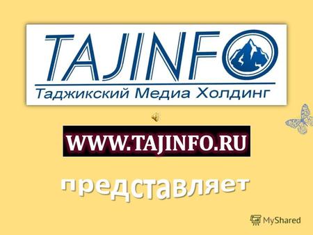 Таджикский международный медиа-холдинг «TAJINFO» занимается издательской деятельностью, его специалисты внимательно следят за актуальными общественно-политическими.