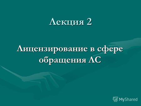 Лекция 2 Лицензирование в сфере обращения ЛС. Лицензируемый вид деятельности - деятельность на осуществление которой на территории РФ требуется получение.