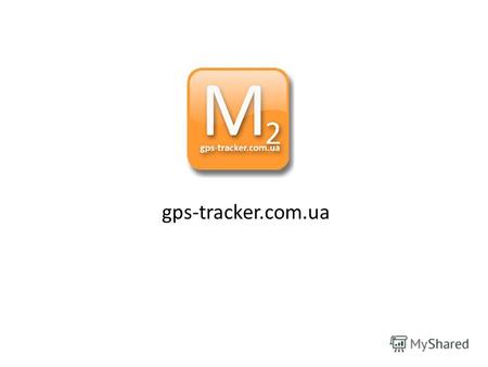 Gps-tracker.com.ua. gps-tracker.com.ua - веб-сервис нового поколения для всех - работников, контролирующих органов, общественности. Он доступен без специальных.