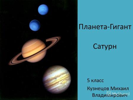 Планета-Гигант Сатурн 5 класс Кузнецов Михаил Владимирович.