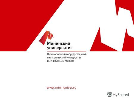 Www.mininuniver.ru. НГПУ сегодня Современное учреждение высшего, среднего и послевузовского профессионального образования Более 12 тыс. студентов, слушателей,