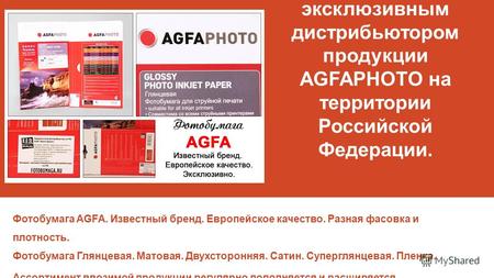 Наша компания является эксклюзивным дистрибьютором продукции AGFAPHOTO на территории Российской Федерации. Фотобумага AGFA. Известный бренд. Европейское.