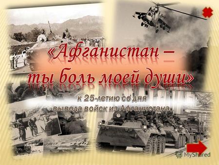 Афганская война (19791989) военный конфликт на территории Демократической республики Афганистан (Республика Афганистан с 1987 года) правительственных.