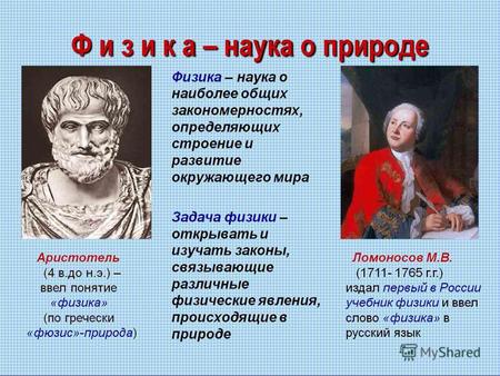 Аристотель. Аристотель родился в македонском городе Стагире примерно в 384 году до нашей эры. Прозвищем философа было «стагирит», по месту рождения. Отец.