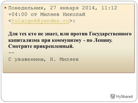 Понедельник, 27 января 2014, 11:12 +04:00 от Миляев Николай : Для тех кто не знает, или против Государственного капитализма при коммунизму - по Ленину.