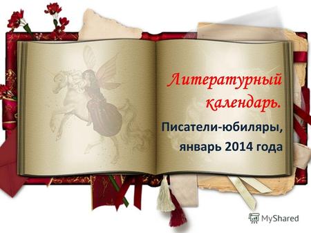 Литературный календарь. Писатели-юбиляры, январь 2014 года.