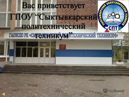 Вас приветствует ГПОУ Сыктывкарский политехнический техникум.