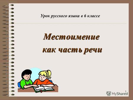1 Местоимение как часть речи как часть речи Урок русского языка в 6 классе.