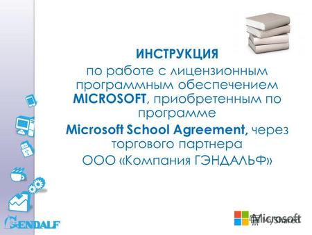 ИНСТРУКЦИЯ по работе с лицензионным программным обеспечением MICROSOFT, приобретенным по программе Microsoft School Agreement, через торгового партнера.