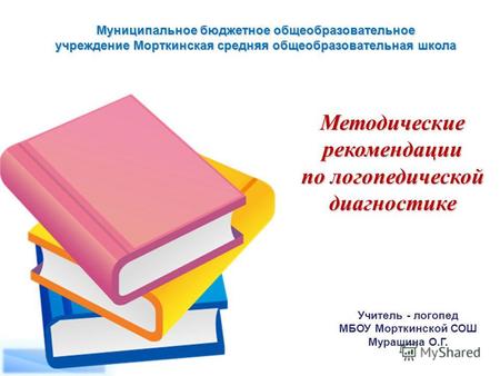 Методические рекомендации по логопедической диагностике Муниципальное бюджетное общеобразовательное учреждение Морткинская средняя общеобразовательная.