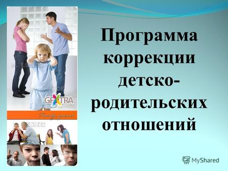 Программа коррекции детско- родительских отношений.