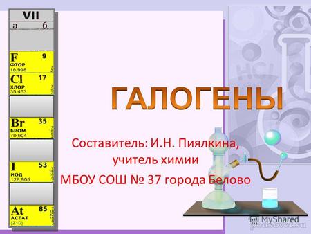 Составитель: И.Н. Пиялкина, учитель химии МБОУ СОШ 37 города Белово.