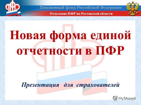 Новая форма единой отчетности в ПФР 1 Презентация для страхователей Отделение ПФР по Ростовской области.