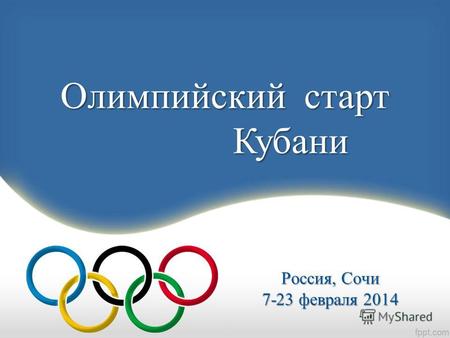 Россия, Сочи 7-23 февраля 2014 Олимпийский старт Кубани Кубани.
