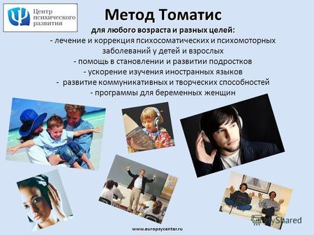 Www.europsycenter.ru Метод Томатис для любого возраста и разных целей: Метод Томатис для любого возраста и разных целей: - лечение и коррекция психосоматических.