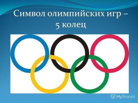 Символ олимпийских игр – 5 колец. Олимпийский огонь.