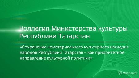 «Сохранение нематериального культурного наследия народов Республики Татарстан – как приоритетное направление культурной политики»