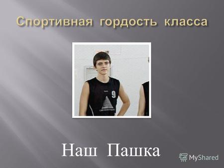 Наш Пашка Выполнил: Калинин Павел 11В Баскетбол Январь 2014г.