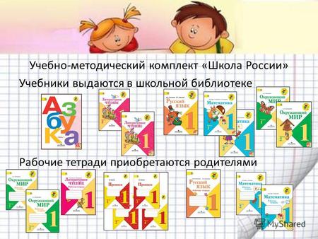 Учебно-методический комплект «Школа России» Учебники выдаются в школьной библиотеке Рабочие тетради приобретаются родителями.