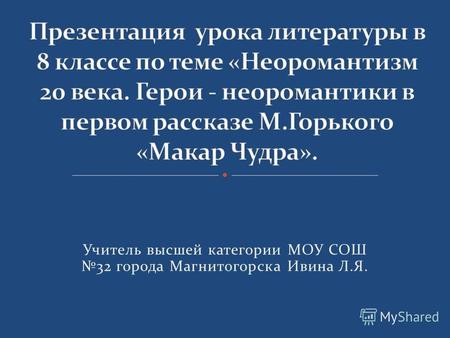 Сочинение: Своеобразие романтических рассказов М. Горького