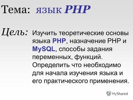 Тема: язык PHP Изучить теоретические основы языка PHP, назначение PHP и MySQL, способы задания переменных, функций. Определить что необходимо для начала.