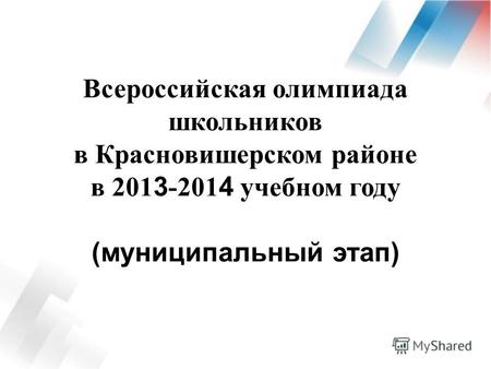 Всероссийская олимпиада школьников в Красновишерском районе в 201 3 -201 4 учебном году (муниципальный этап)