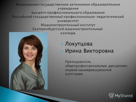 Локутцова Ирина Викторовна Преподаватель общепрофессиональных дисциплин первой квалификационной категории.