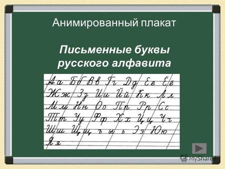 Анимированный плакат Письменные буквы русского алфавита.
