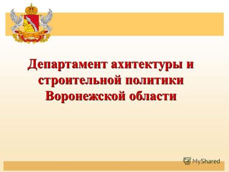Департамент ахитектуры и строительной политики Воронежской области.