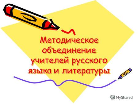 Методическое объединение учителей русского языка и литературы.