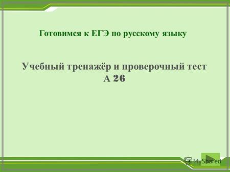 Готовимся к ЕГЭ по русскому языку Учебный тренажёр и проверочный тест А 26.