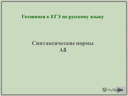 Готовимся к ЕГЭ по русскому языку Синтаксические нормы А 5.