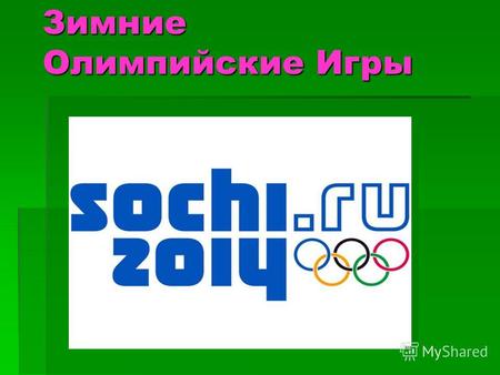 Зимние Олимпийские Игры. Олимпийский город Сочи – столица XXII зимних Олимпийских игр 2014 года.