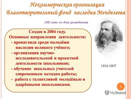 Некоммерческая организация Благотворительный фонд наследия Менделеева 1 180 лет со дня рождения 1834-1907.
