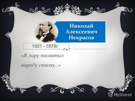 « Я лиру посвятил народу своему …» Николай Алексеевич Некрасов.