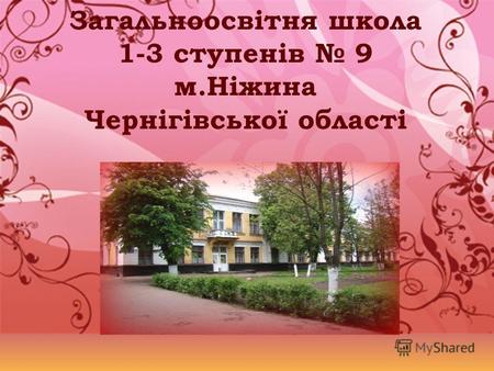 Загальноосвітня школа 1-3 ступенів 9 м.Ніжина Чернігівської області